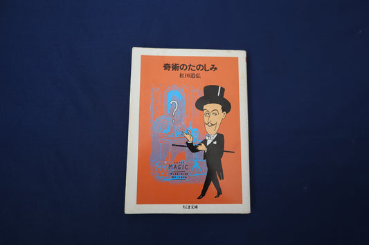 【中古：状態C】奇術のたのしみ