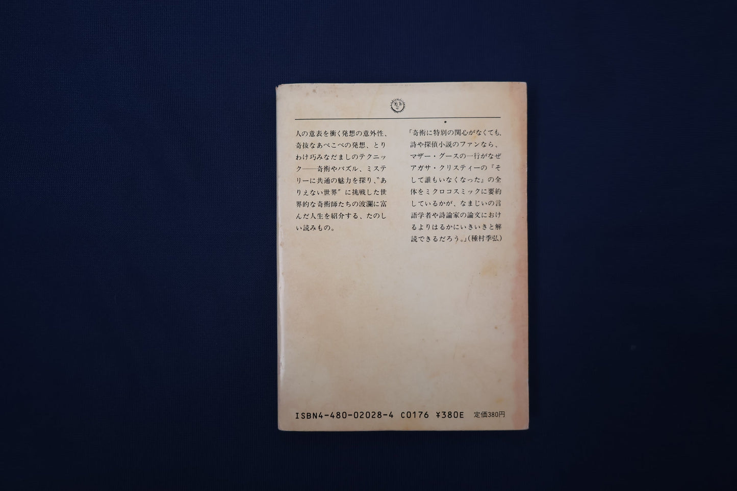 【中古：状態C】奇術のたのしみ
