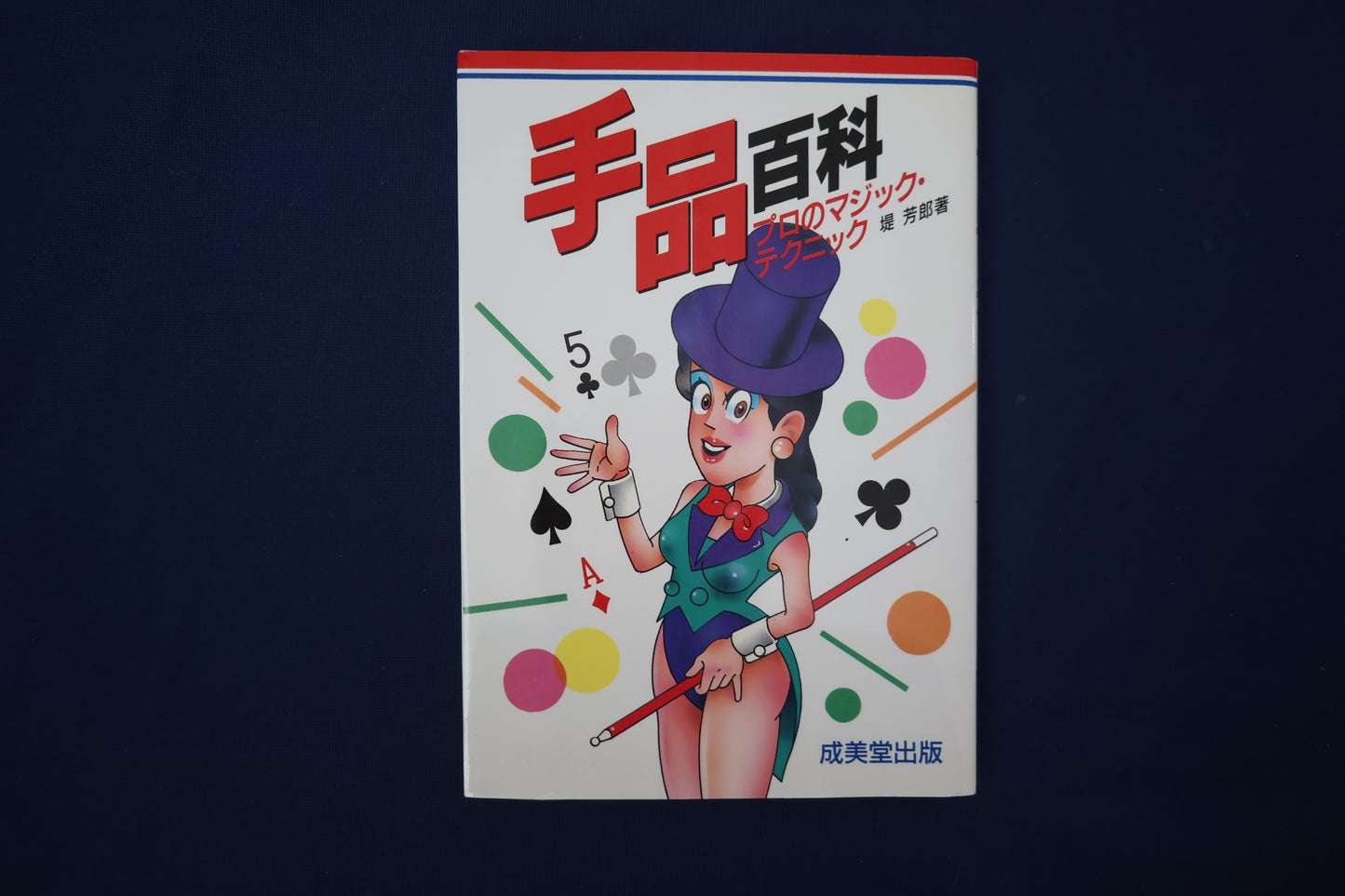 【中古：状態B】手品百科: プロのマジック・テクニック