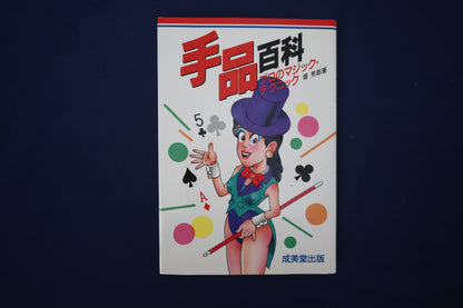 【中古：状態B】手品百科: プロのマジック・テクニック