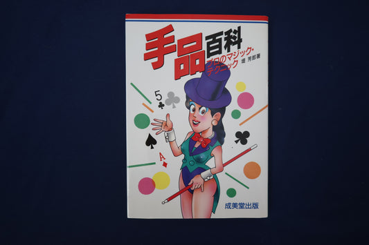 【中古：状態B】手品百科: プロのマジック・テクニック