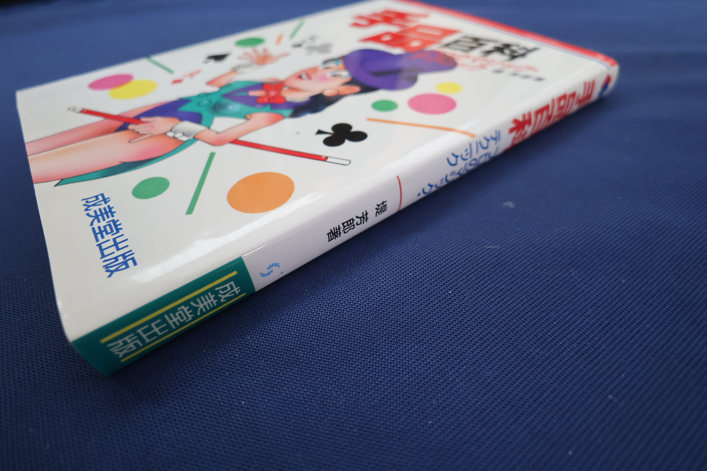 【中古：状態B】手品百科: プロのマジック・テクニック
