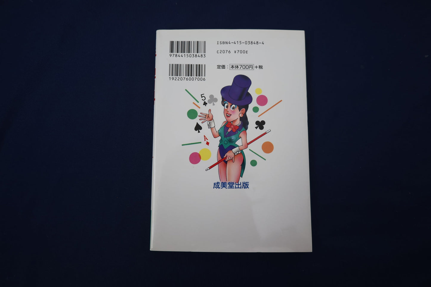 【中古：状態B】手品百科: プロのマジック・テクニック