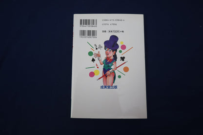 【中古：状態B】手品百科: プロのマジック・テクニック