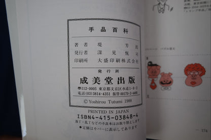 【中古：状態B】手品百科: プロのマジック・テクニック