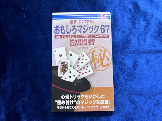 【中古：状態B】簡単！すぐできる！おもしろマジック６７