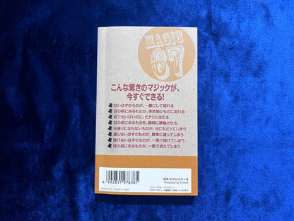 【中古：状態B】簡単！すぐできる！おもしろマジック６７