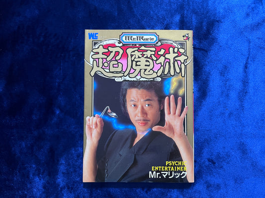 【中古：状態C】超魔術