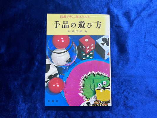【中古：状態C】手品の遊び方　図解ですぐに覚えられる