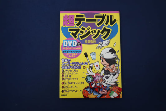 【中古：状態B】超テーブルマジック: 世界のスーパーマジシャンの手品ができる!!