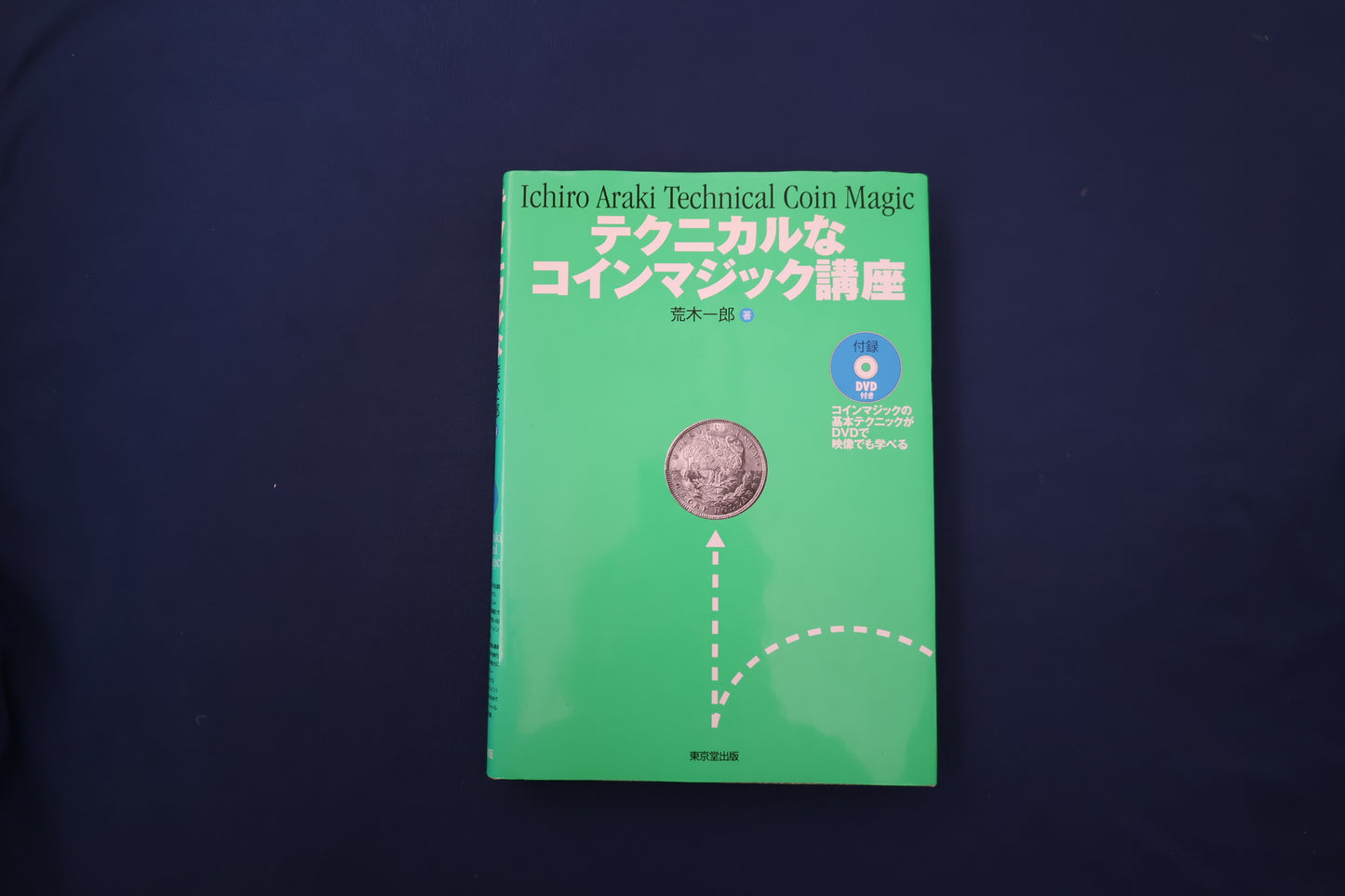 【中古：状態B】テクニカルなコインマジック講座(DVDなし）