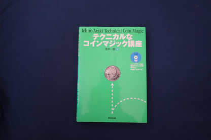 【中古：状態B】テクニカルなコインマジック講座(DVDなし）