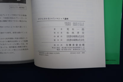【中古：状態B】テクニカルなコインマジック講座(DVDなし）