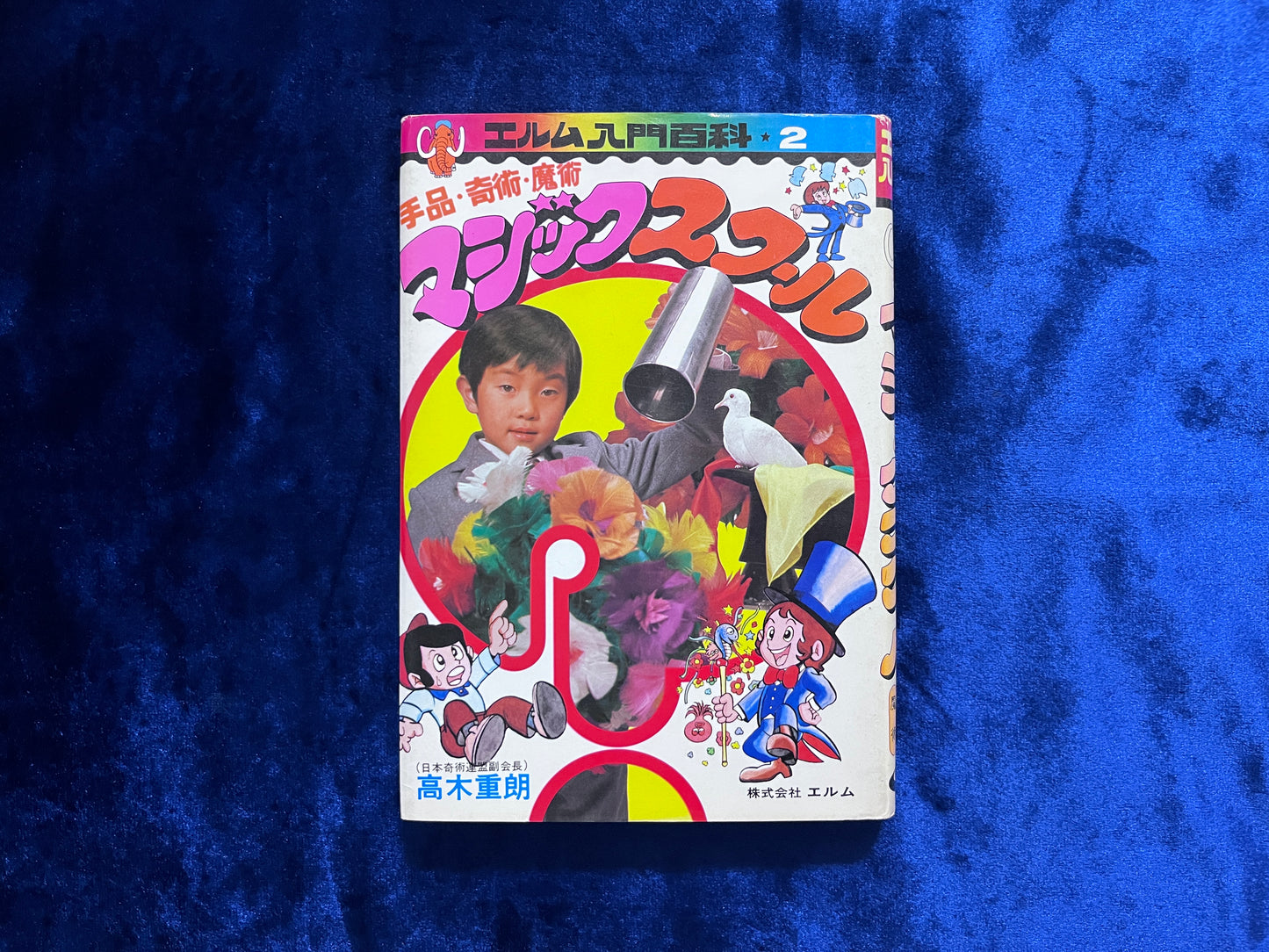 【中古：状態C】マジックスクール　エルム入門百科２