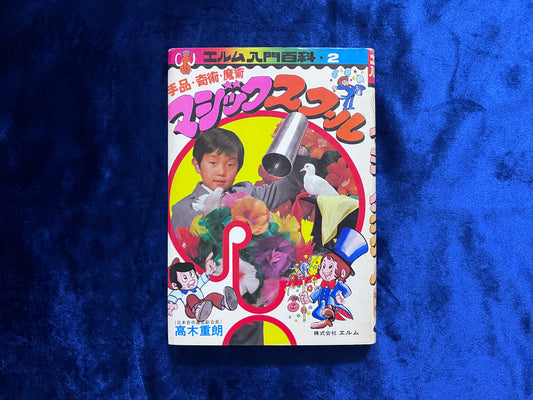 【中古：状態C】マジックスクール　エルム入門百科２