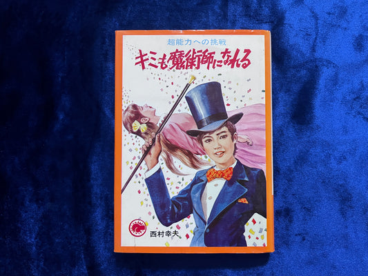 【中古：状態C】キミも魔術師になれる　超能力への挑戦　ジュニアパンチ⑪