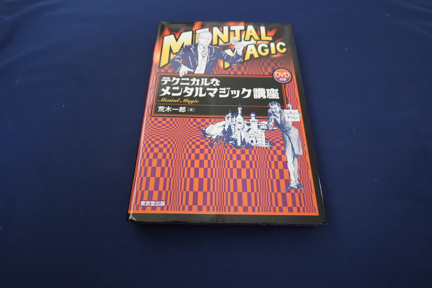 【中古：状態B】テクニカルなメンタルマジック講座
