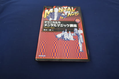 【中古：状態B】テクニカルなメンタルマジック講座