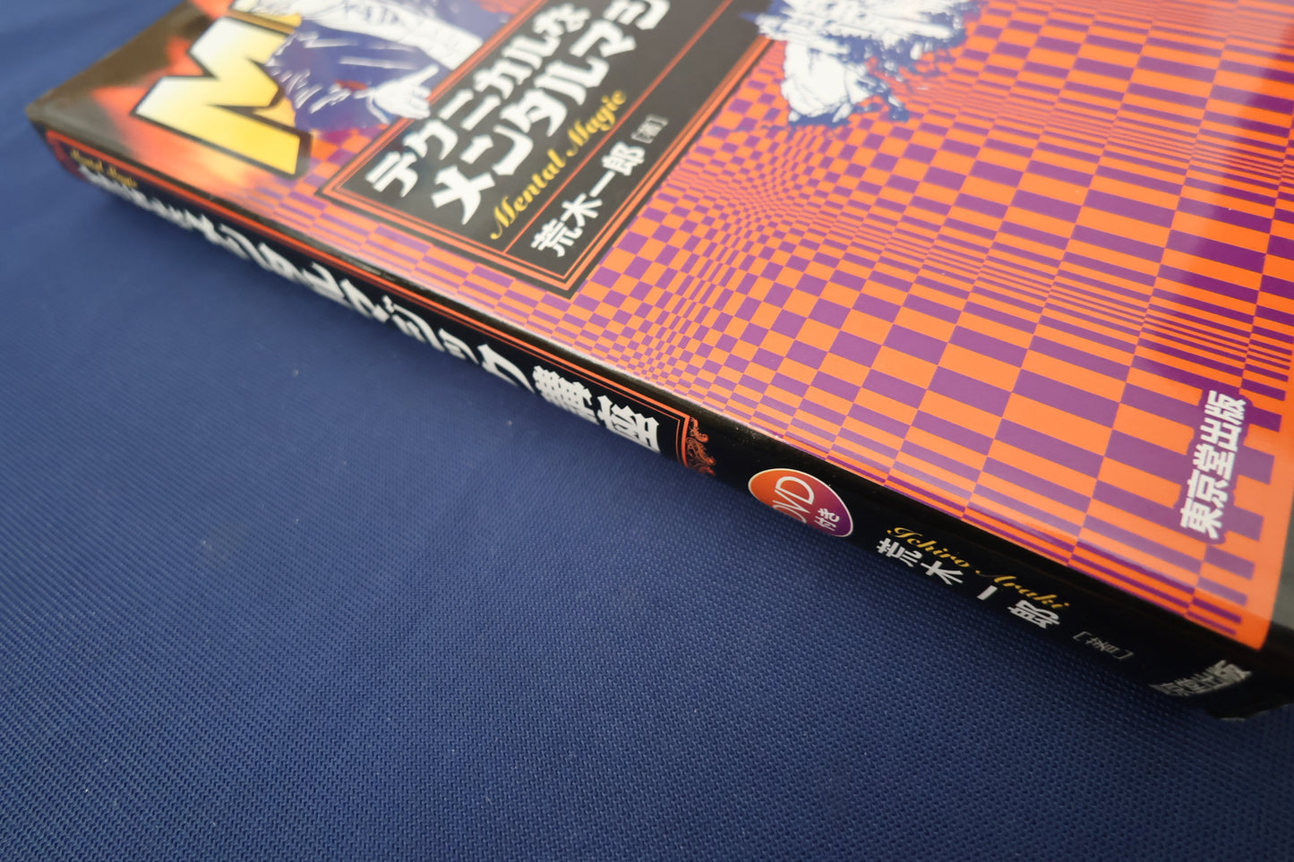 【中古：状態B】テクニカルなメンタルマジック講座