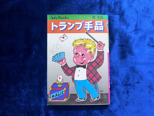 【中古：状態D】トランプ手品　堤芳郎