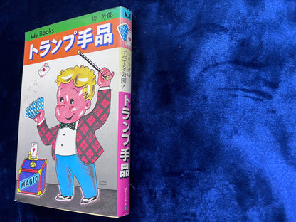 【中古：状態D】トランプ手品　堤芳郎