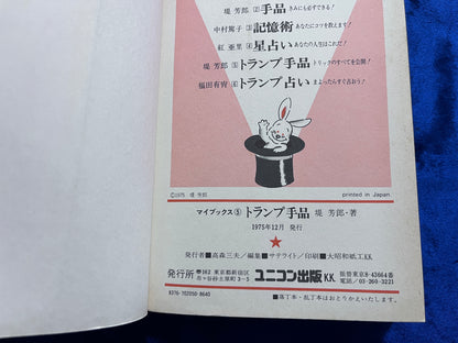 【中古：状態D】トランプ手品　堤芳郎