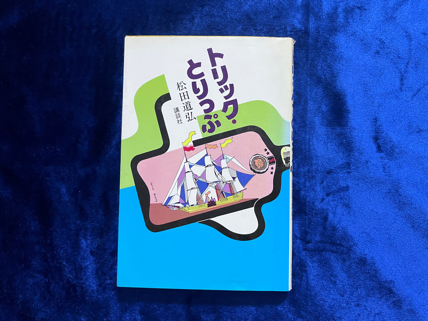 【中古：状態C】トリック・とりっぷ