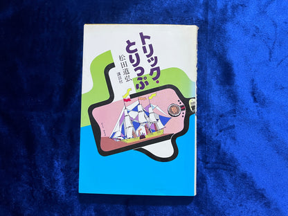 【中古：状態C】トリック・とりっぷ