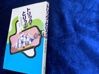 【中古：状態C】トリック・とりっぷ