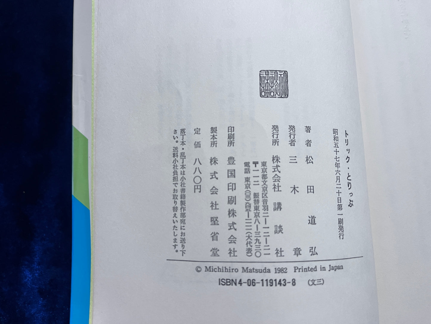 【中古：状態C】トリック・とりっぷ