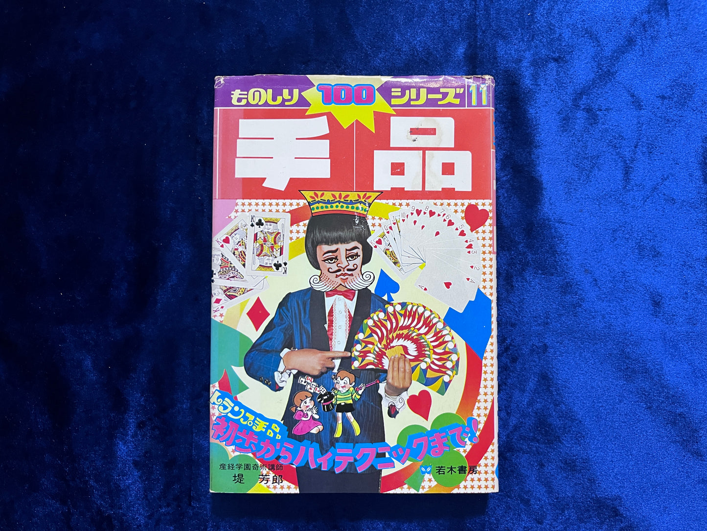 【中古：状態C】ものしり１００シリーズ１１　手品　トランプ手品　初歩からハイテクニックまで！