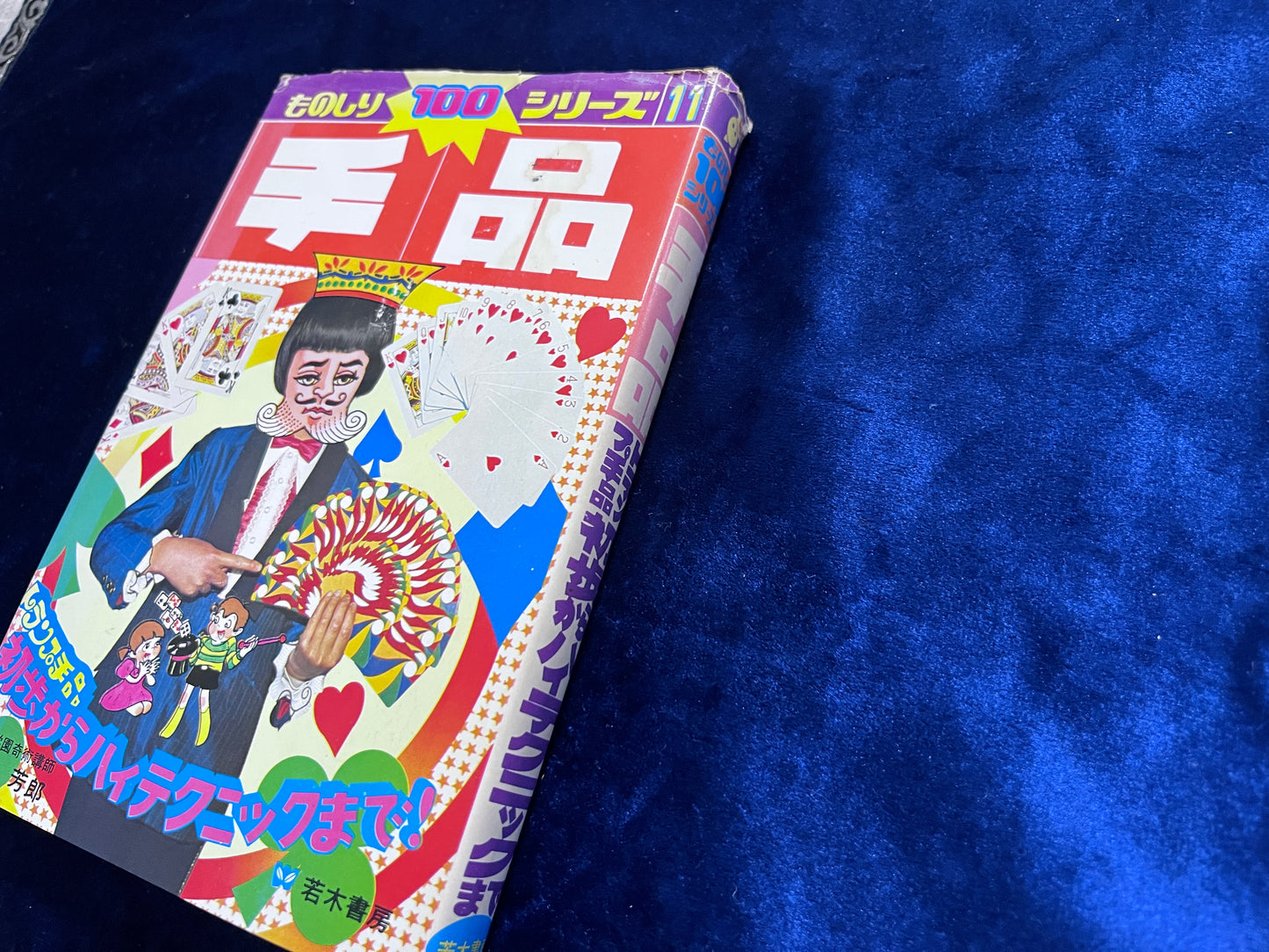 【中古：状態C】ものしり１００シリーズ１１　手品　トランプ手品　初歩からハイテクニックまで！