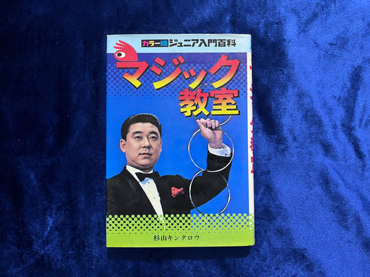 【中古：状態C】マジック教室　ジュニア入門百科　30版