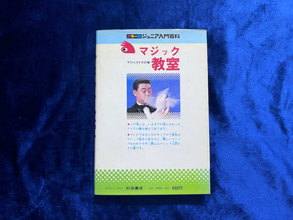 【中古：状態C】マジック教室　ジュニア入門百科　30版