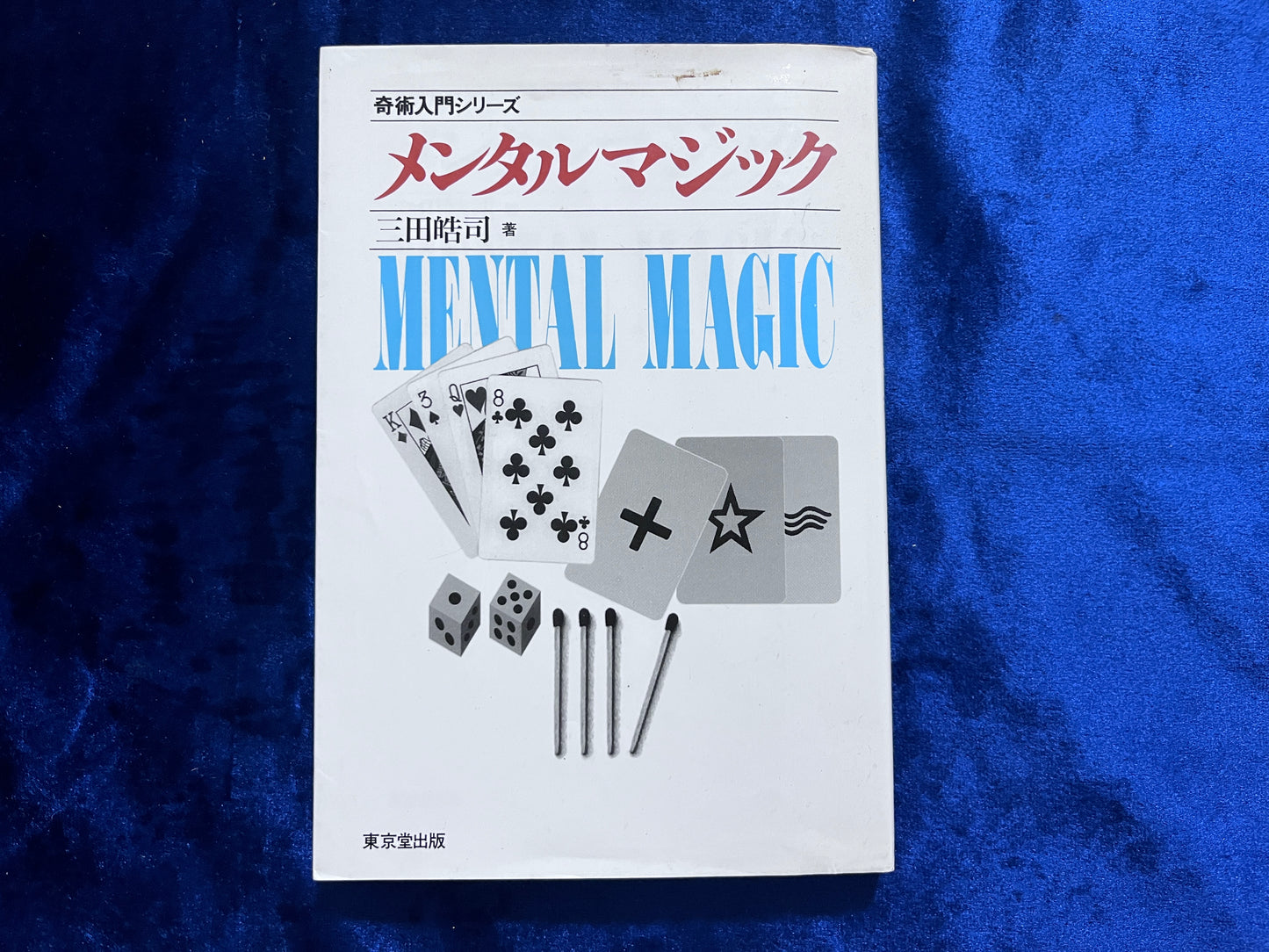 【中古：状態D】奇術入門・シリーズ　メンタルマジック