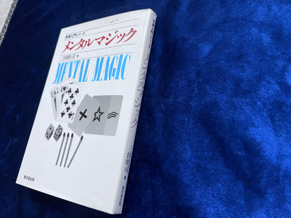 【中古：状態D】奇術入門・シリーズ　メンタルマジック