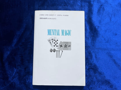 【中古：状態D】奇術入門・シリーズ　メンタルマジック