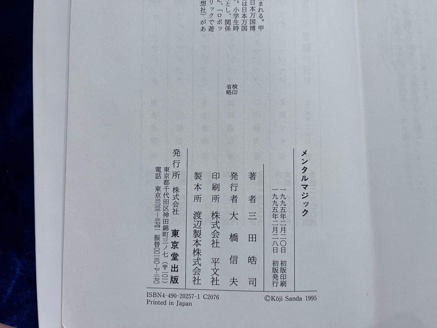 【中古：状態D】奇術入門・シリーズ　メンタルマジック