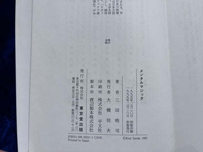 【中古：状態D】奇術入門・シリーズ　メンタルマジック