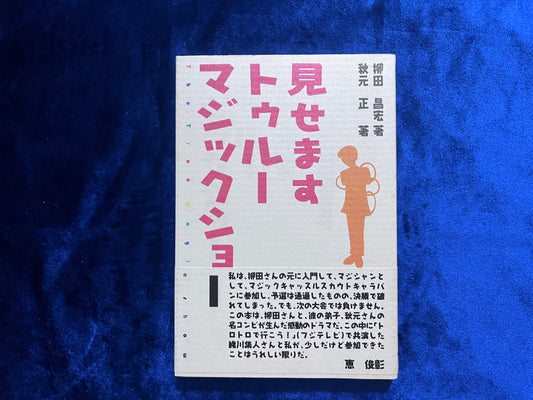 【中古：状態A】見せますトゥルーマジックショー