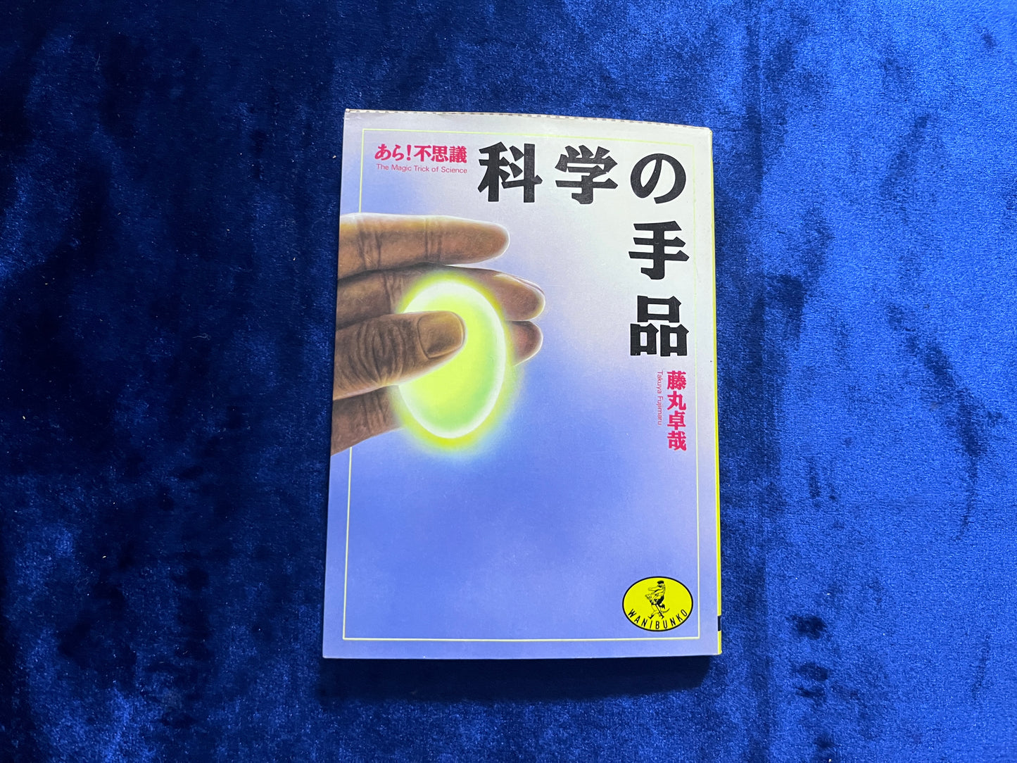 【中古：状態C】あら！不思議　科学の手品