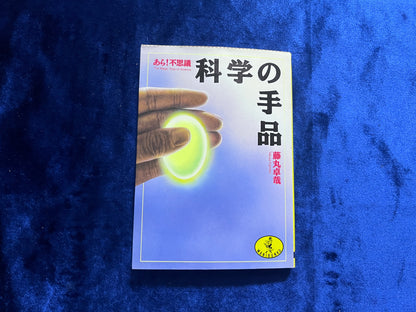 【中古：状態C】あら！不思議　科学の手品