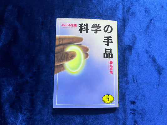 【中古：状態C】あら！不思議　科学の手品