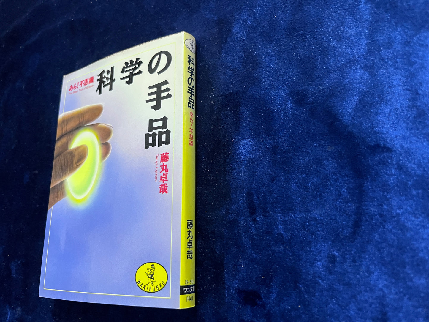 【中古：状態C】あら！不思議　科学の手品