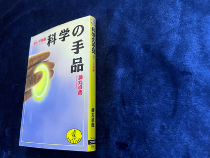 【中古：状態C】あら！不思議　科学の手品