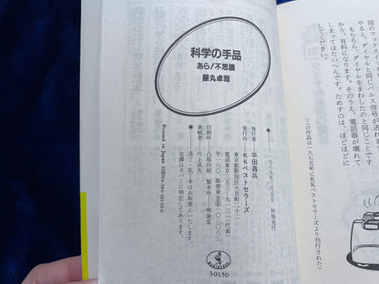 【中古：状態C】あら！不思議　科学の手品