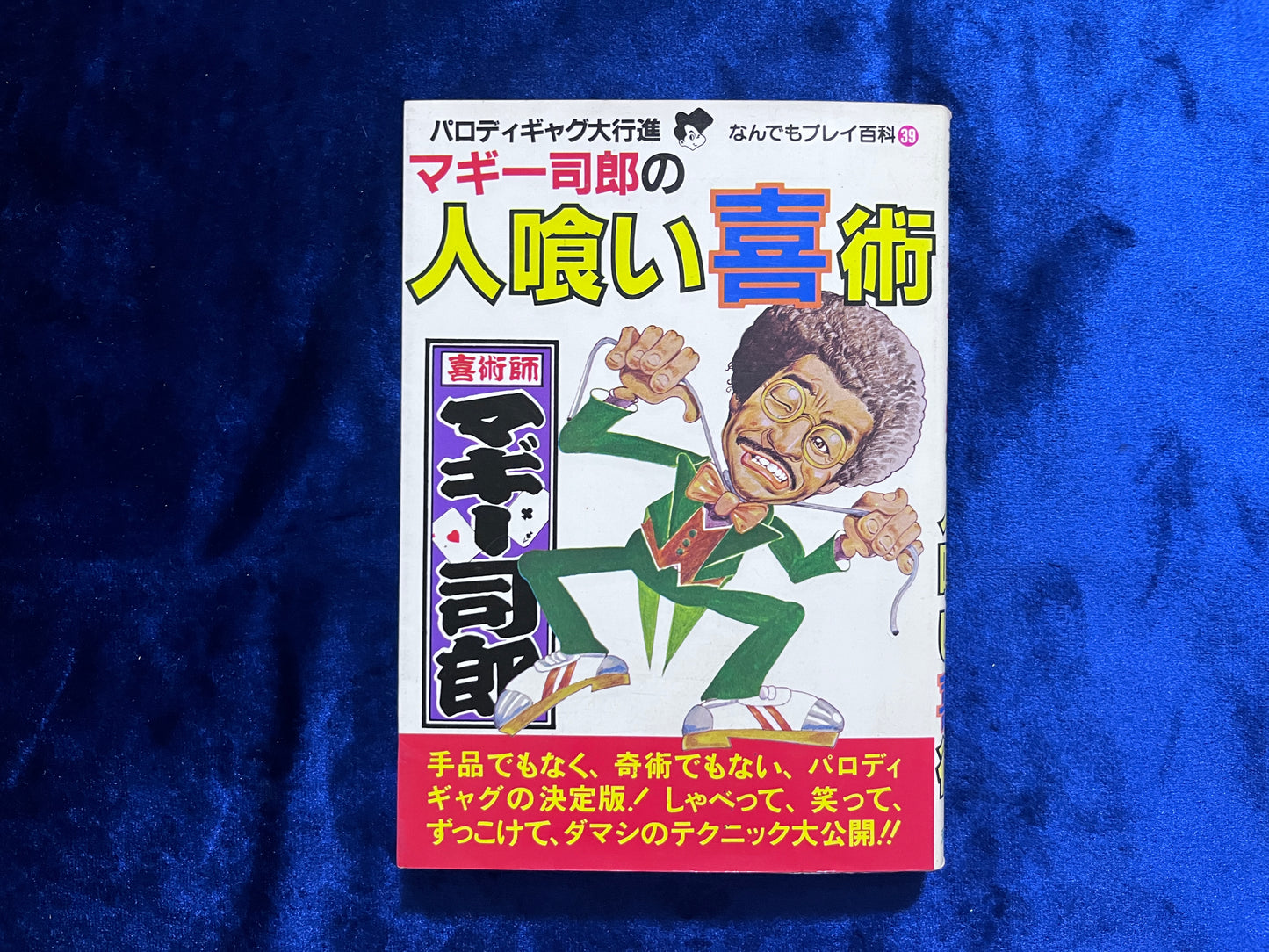 【中古：状態C】パロディギャグ大行進　マギー司郎の人喰い喜術