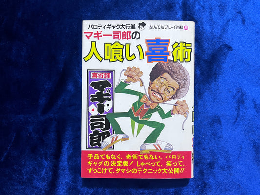 【中古：状態C】パロディギャグ大行進　マギー司郎の人喰い喜術