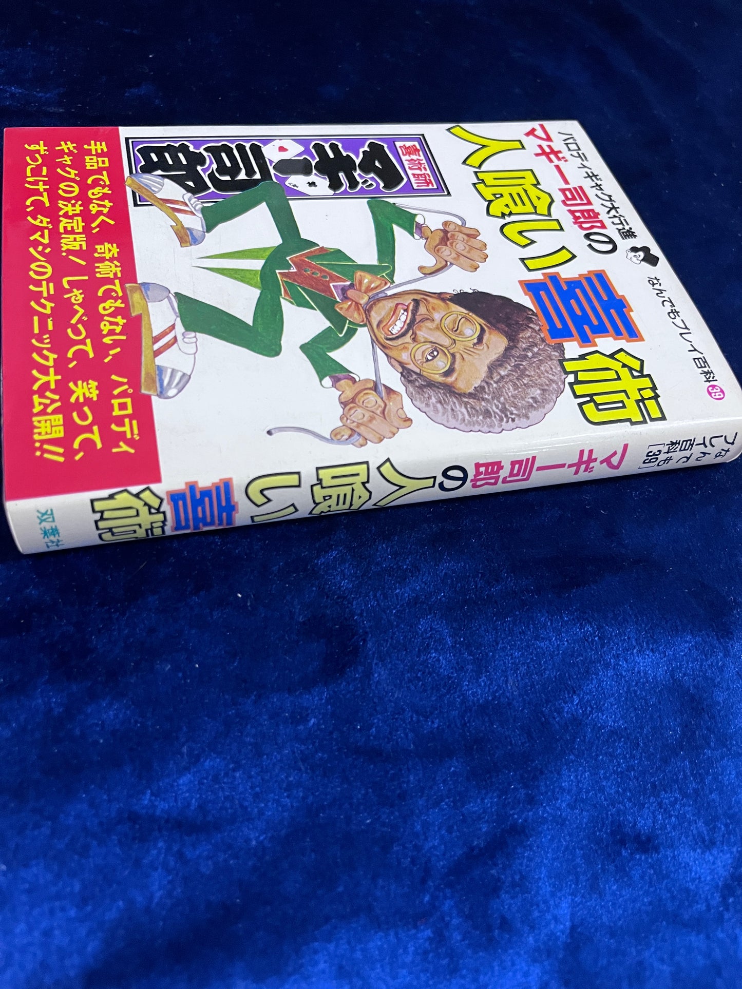 【中古：状態C】パロディギャグ大行進　マギー司郎の人喰い喜術
