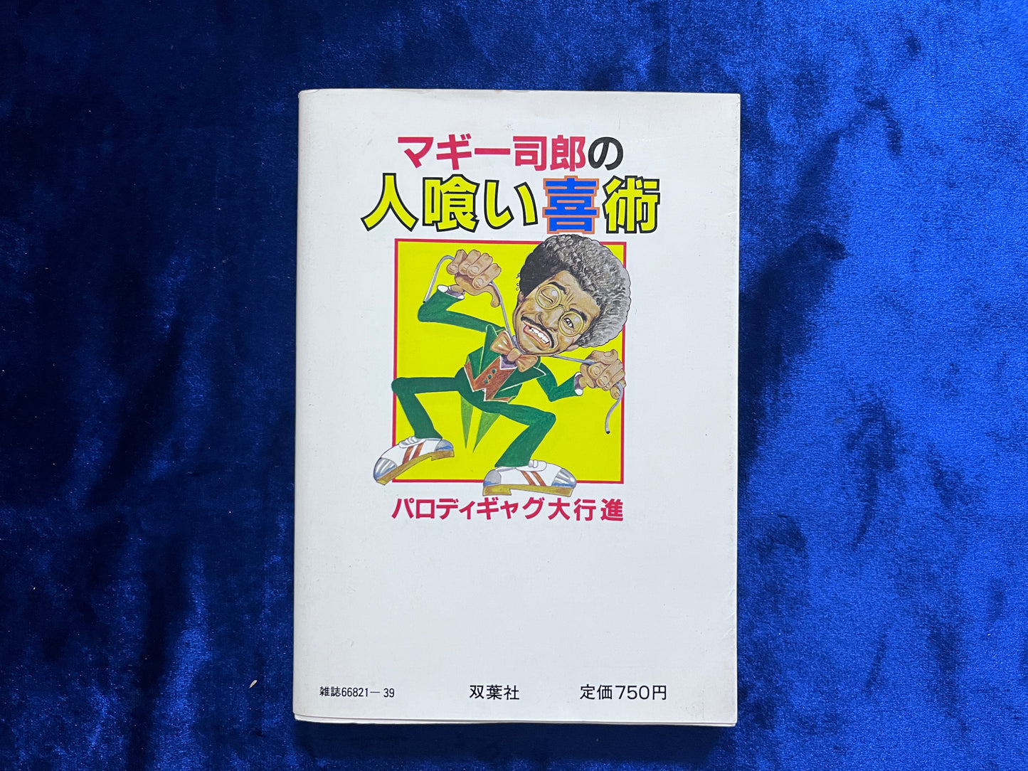 【中古：状態C】パロディギャグ大行進　マギー司郎の人喰い喜術